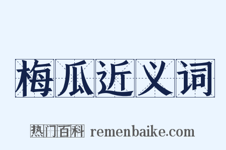 梅瓜近义词是什么意思的图片